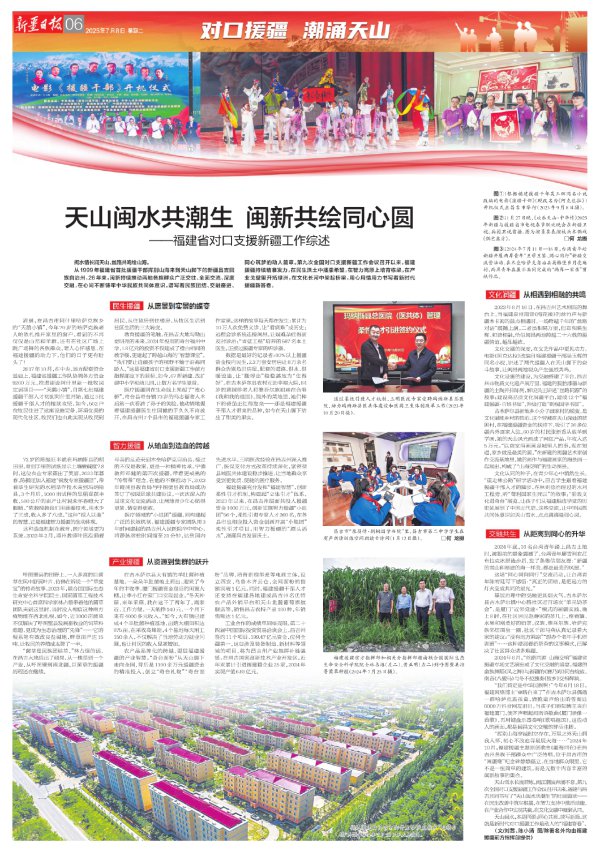 对口援疆 潮涌天山丨天山闽水共潮生 闽新共绘齐心圆——福建省对口支援新疆职责综述