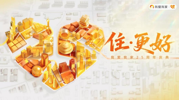 我爱我家25周年：以包袱为基，联袂迈向“住更好”新时间