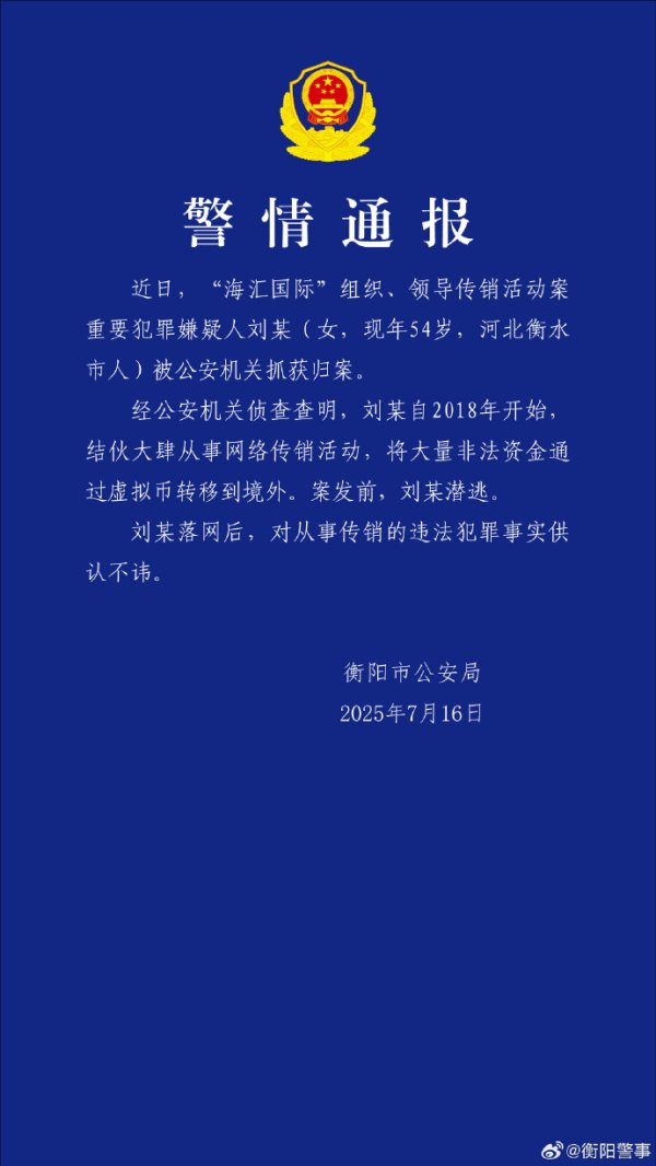 湖南衡阳警方：“海汇海外”传销案逶迤嫌犯刘某被捏获