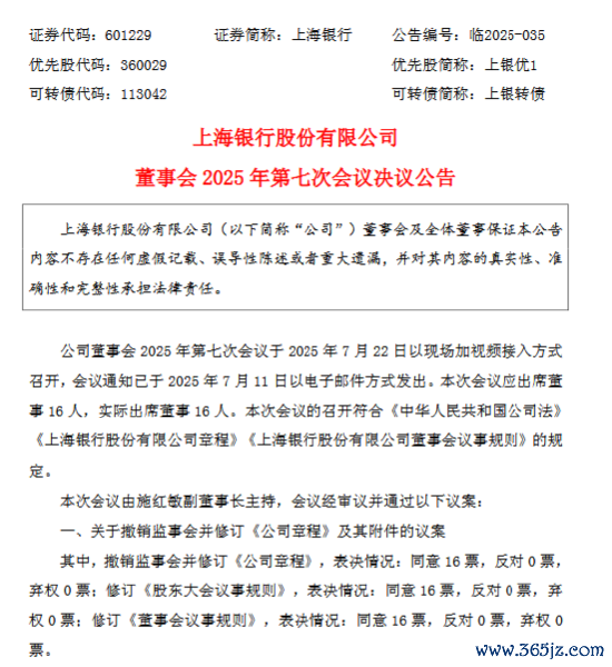 上海银行：磨灭监事会并校正《公法则规》