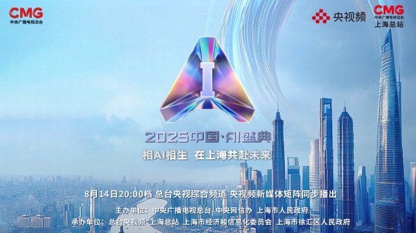 AI联手“放大招”！总台《2025中国·AI盛典》黑科技抢先看