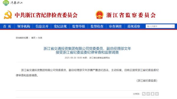 浙江省交通投资集团有限公司副总司理邵文年，主动投案