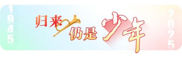 归来仍是少年丨阵脚作诗“喊冲冲”！从战士到校长，他让红色文化“飞入寻常匹夫家”